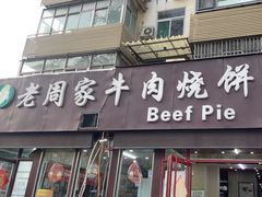 -穆得·老周家牛肉烧饼(普利街店)
