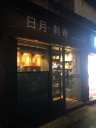 -日月刺青工作室·高端纹身