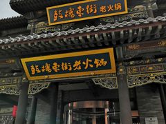 门面-鼓楼东街老火锅(鼓楼店)