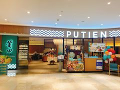 门面-莆田餐厅PUTIEN(武商MALL店)