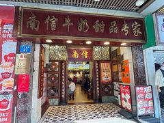 -南信牛奶甜品专家