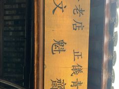 -文魁斋
