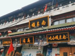 -南来顺饭庄·清真(南菜园店)