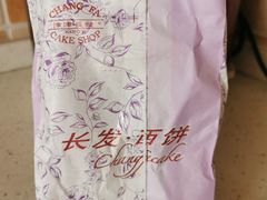 -长发西饼(临顿路店)