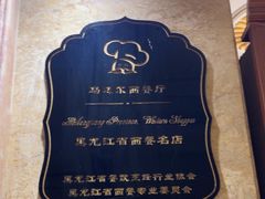 -马迭尔西餐厅(中央大街店)