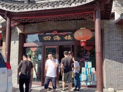 门面-四海楼(二案店)