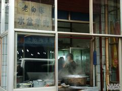 -老白家水盆羊肉