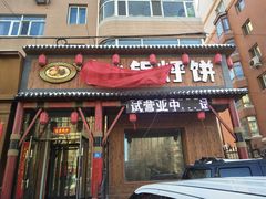 -灶座小锅烀饼·铁锅炖(道里店)