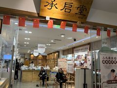 -承启堂中医馆·推拿·针灸(成华馆)