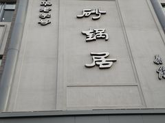 -砂锅居(西四店)