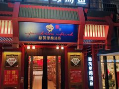 门面-新凯里酸汤鱼(飞山街店)