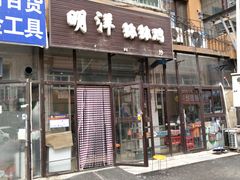 门面-明洋钵钵鸡(春田小区店)