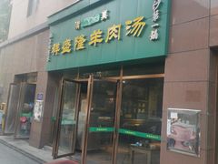 门面-祥盛隆羊汤馆(芙蓉店)