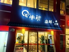 -东泰祥生煎馆(重庆北路店)