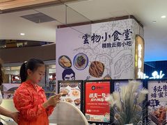 -雲物·云南小馆(好悦天地店)