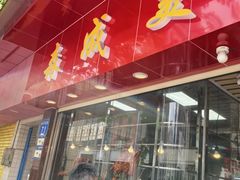 -森成美食店(海珠店)