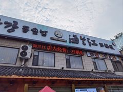 -海兰江石锅饭(水上店)