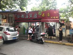 门面-王记西鎮电烤肉(汶上路店)