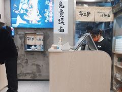 -华三爷拌面(宁波轻纺城店)