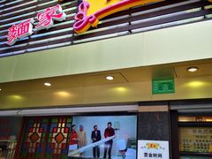 门面-丽的面家(多宝路店)