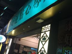 -添好运点心专门店(深水埗店)