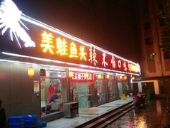 门面-辣不怕口味虾(凌霄路店)