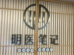 -冬日中医馆(枋湖店)