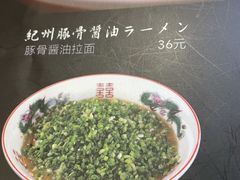 -纪州豚骨酱油拉面(锦延路店)