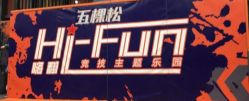 -嗨翻Hi-Fun竞技主题乐园·蹦床团建生日聚会(五棵松华熙店)