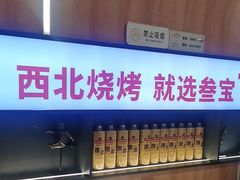 -叁宝烤肉• 西安烧烤(凤城十二路店)