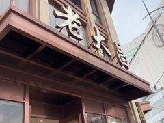 -老大昌(淮海中路店)
