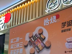 -拾烧·古法手作车轮饼(西直门凯德茂店)