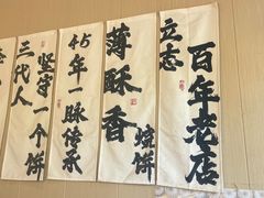 -李小老烧饼(常营民族家园店)