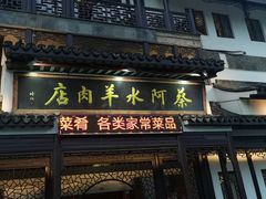 门面-蔡阿水羊肉店