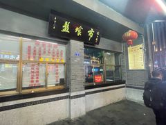 -盘飧市(春熙路店)