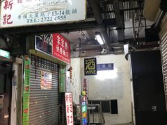 -新记餐厅(香槟大厦店)
