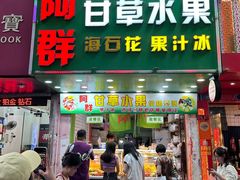 -阿群甘草水果