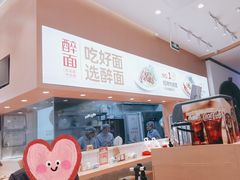 -醉面(大兴凯德店)