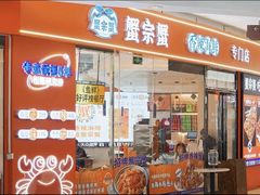 -蟹宗蟹(润达国际五楼店)