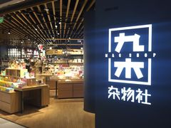 -九木杂物社(恒隆广场店)
