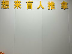 -想来盲人推拿(香溢花城店)