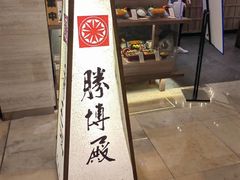 -胜博殿霸王树(嘉里中心店)