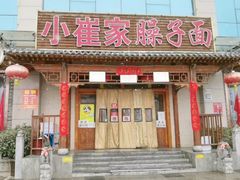 门面-小崔家臊子面(蔡家坡总店)