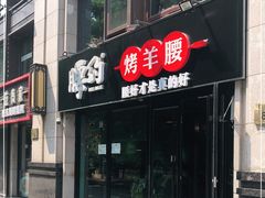门面-腰子哥烤串(石佛营炫特店)