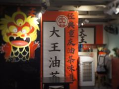 -大王油茶(二厂文创公园店)