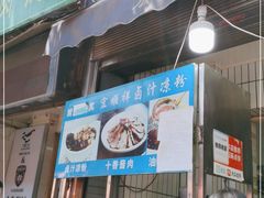 门面-清真·宏顺祥卤汁凉粉(大皮院店)