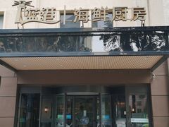 门面-蓝港海鲜厨房(闽江路店)