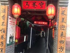 门面-窄巷子陕菜馆·地道陕西菜(粉巷店)
