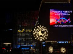 -义乌之心城市生活广场(新马路店)