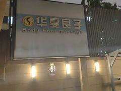 -华夏良子·足道SPA艾灸(王府井店)